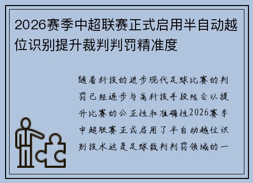 2026赛季中超联赛正式启用半自动越位识别提升裁判判罚精准度
