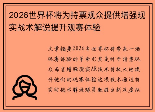 2026世界杯将为持票观众提供增强现实战术解说提升观赛体验 2026世界杯将为持票观众提供增强现实战术解说提升观赛体验
