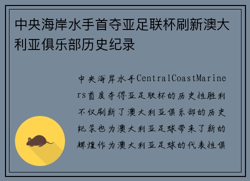 中央海岸水手首夺亚足联杯刷新澳大利亚俱乐部历史纪录 中央海岸水手首夺亚足联杯刷新澳大利亚俱乐部历史纪录