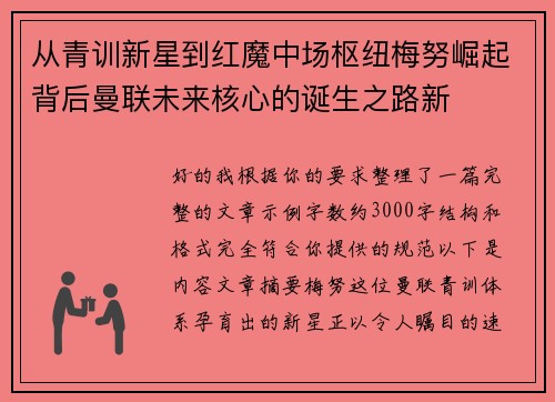 从青训新星到红魔中场枢纽梅努崛起背后曼联未来核心的诞生之路新 从青训新星到红魔中场枢纽梅努崛起背后曼联未来核心的诞生之路新