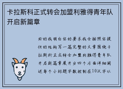 卡拉斯科正式转会加盟利雅得青年队开启新篇章 卡拉斯科正式转会加盟利雅得青年队开启新篇章