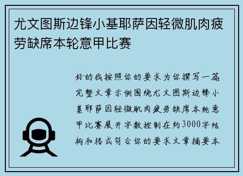 尤文图斯边锋小基耶萨因轻微肌肉疲劳缺席本轮意甲比赛 尤文图斯边锋小基耶萨因轻微肌肉疲劳缺席本轮意甲比赛