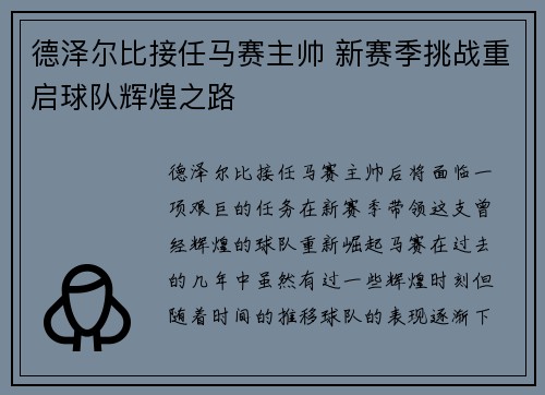德泽尔比接任马赛主帅 新赛季挑战重启球队辉煌之路