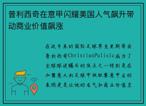 普利西奇在意甲闪耀美国人气飙升带动商业价值飙涨
