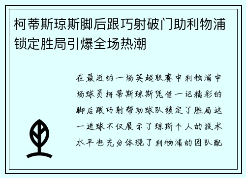 柯蒂斯琼斯脚后跟巧射破门助利物浦锁定胜局引爆全场热潮