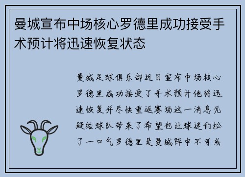 曼城宣布中场核心罗德里成功接受手术预计将迅速恢复状态 曼城宣布中场核心罗德里成功接受手术预计将迅速恢复状态
