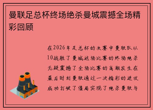 曼联足总杯终场绝杀曼城震撼全场精彩回顾