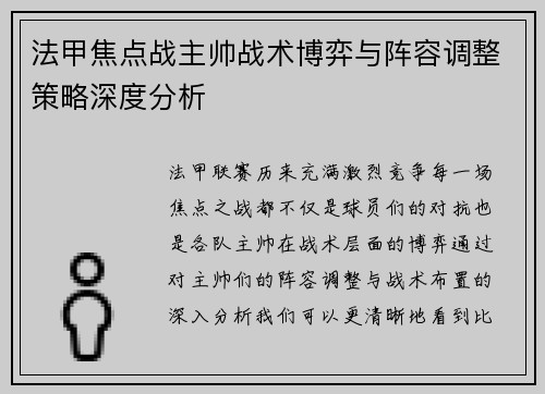 法甲焦点战主帅战术博弈与阵容调整策略深度分析 法甲焦点战主帅战术博弈与阵容调整策略深度分析