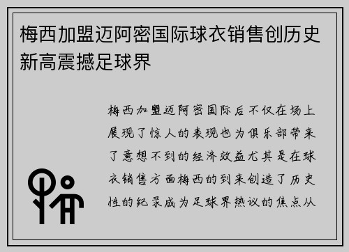 梅西加盟迈阿密国际球衣销售创历史新高震撼足球界