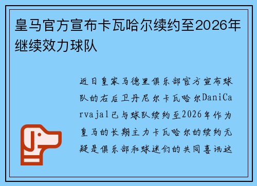 皇马官方宣布卡瓦哈尔续约至2026年继续效力球队 皇马官方宣布卡瓦哈尔续约至2026年继续效力球队