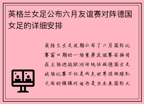英格兰女足公布六月友谊赛对阵德国女足的详细安排