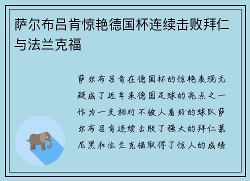 萨尔布吕肯惊艳德国杯连续击败拜仁与法兰克福