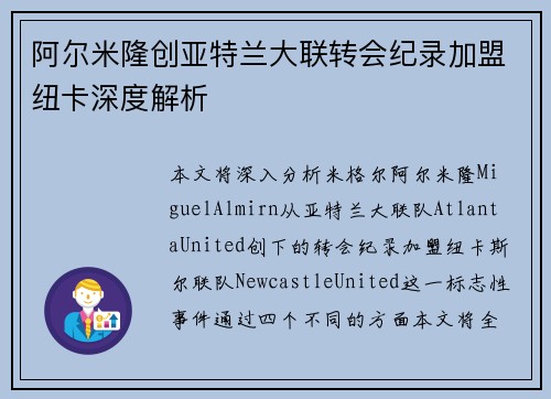 阿尔米隆创亚特兰大联转会纪录加盟纽卡深度解析 阿尔米隆创亚特兰大联转会纪录加盟纽卡深度解析