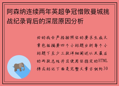 阿森纳连续两年英超争冠惜败曼城挑战纪录背后的深层原因分析 阿森纳连续两年英超争冠惜败曼城挑战纪录背后的深层原因分析