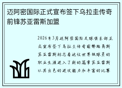 迈阿密国际正式宣布签下乌拉圭传奇前锋苏亚雷斯加盟 迈阿密国际正式宣布签下乌拉圭传奇前锋苏亚雷斯加盟