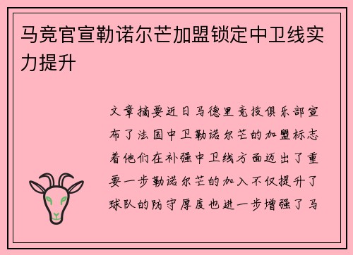 马竞官宣勒诺尔芒加盟锁定中卫线实力提升