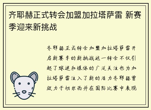 齐耶赫正式转会加盟加拉塔萨雷 新赛季迎来新挑战 齐耶赫正式转会加盟加拉塔萨雷 新赛季迎来新挑战