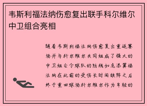 韦斯利福法纳伤愈复出联手科尔维尔中卫组合亮相 韦斯利福法纳伤愈复出联手科尔维尔中卫组合亮相