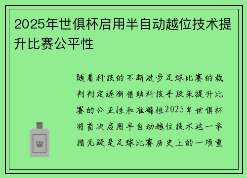 2025年世俱杯启用半自动越位技术提升比赛公平性