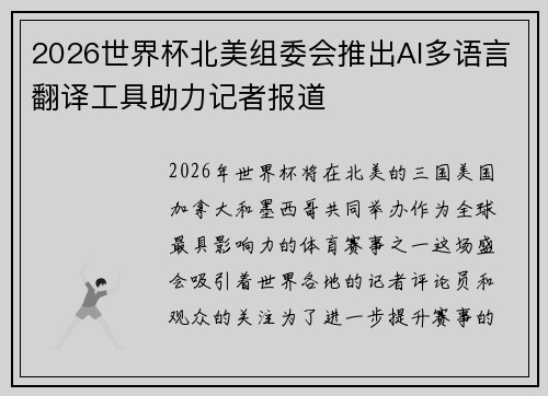 2026世界杯北美组委会推出AI多语言翻译工具助力记者报道