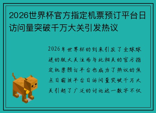 2026世界杯官方指定机票预订平台日访问量突破千万大关引发热议