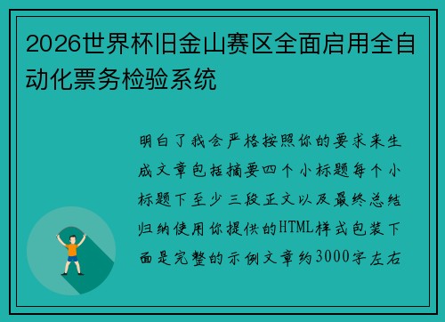 2026世界杯旧金山赛区全面启用全自动化票务检验系统 2026世界杯旧金山赛区全面启用全自动化票务检验系统