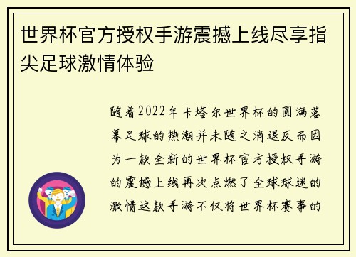 世界杯官方授权手游震撼上线尽享指尖足球激情体验 世界杯官方授权手游震撼上线尽享指尖足球激情体验