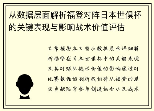 从数据层面解析福登对阵日本世俱杯的关键表现与影响战术价值评估