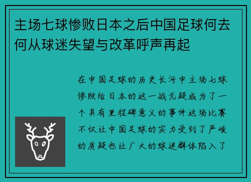 主场七球惨败日本之后中国足球何去何从球迷失望与改革呼声再起 主场七球惨败日本之后中国足球何去何从球迷失望与改革呼声再起