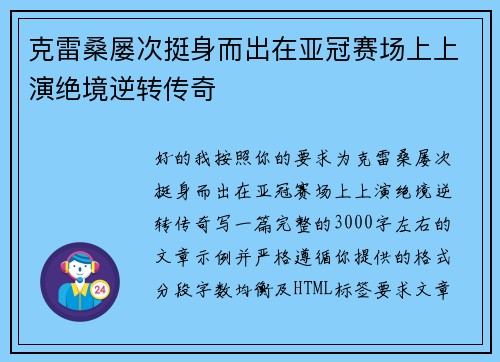 克雷桑屡次挺身而出在亚冠赛场上上演绝境逆转传奇