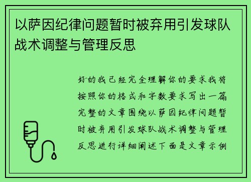 以萨因纪律问题暂时被弃用引发球队战术调整与管理反思