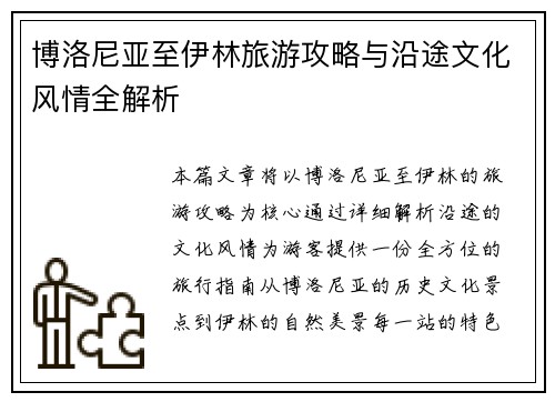 博洛尼亚至伊林旅游攻略与沿途文化风情全解析 博洛尼亚至伊林旅游攻略与沿途文化风情全解析