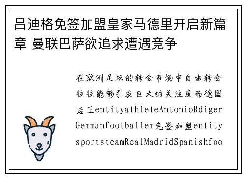 吕迪格免签加盟皇家马德里开启新篇章 曼联巴萨欲追求遭遇竞争