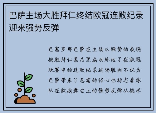 巴萨主场大胜拜仁终结欧冠连败纪录迎来强势反弹 巴萨主场大胜拜仁终结欧冠连败纪录迎来强势反弹