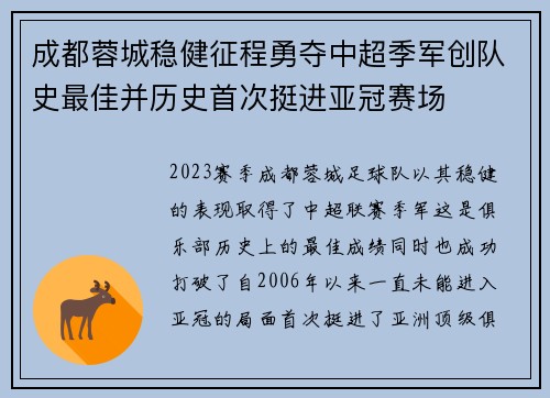 成都蓉城稳健征程勇夺中超季军创队史最佳并历史首次挺进亚冠赛场