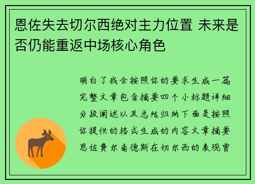 恩佐失去切尔西绝对主力位置 未来是否仍能重返中场核心角色