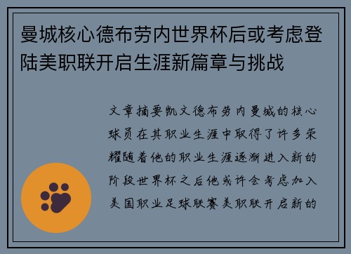 曼城核心德布劳内世界杯后或考虑登陆美职联开启生涯新篇章与挑战 曼城核心德布劳内世界杯后或考虑登陆美职联开启生涯新篇章与挑战