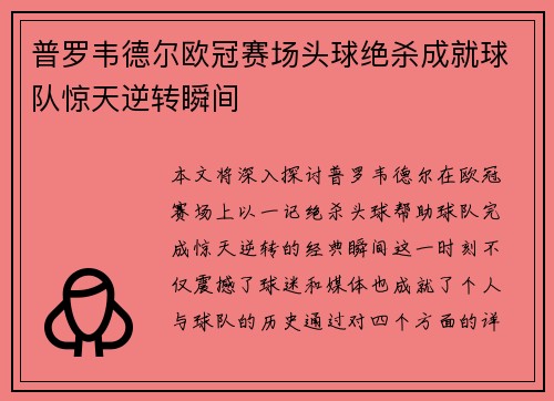 普罗韦德尔欧冠赛场头球绝杀成就球队惊天逆转瞬间