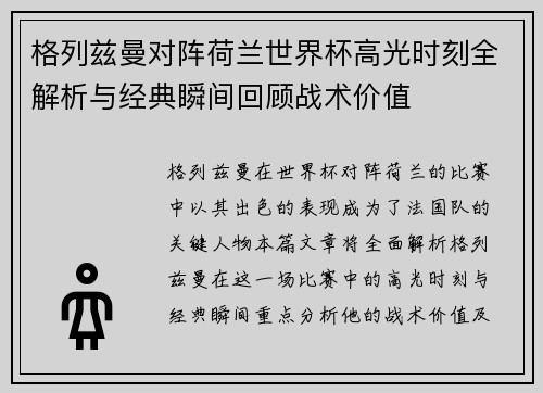 格列兹曼对阵荷兰世界杯高光时刻全解析与经典瞬间回顾战术价值