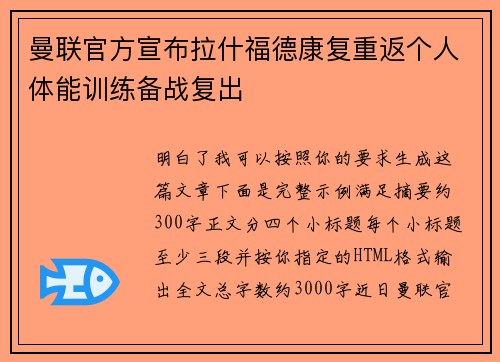 曼联官方宣布拉什福德康复重返个人体能训练备战复出