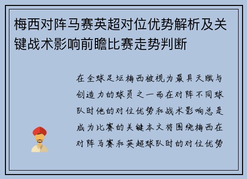 梅西对阵马赛英超对位优势解析及关键战术影响前瞻比赛走势判断 梅西对阵马赛英超对位优势解析及关键战术影响前瞻比赛走势判断