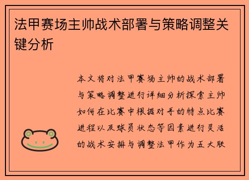 法甲赛场主帅战术部署与策略调整关键分析