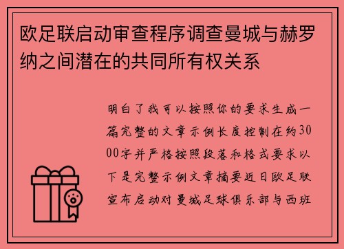 欧足联启动审查程序调查曼城与赫罗纳之间潜在的共同所有权关系 欧足联启动审查程序调查曼城与赫罗纳之间潜在的共同所有权关系