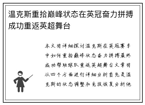 温克斯重拾巅峰状态在英冠奋力拼搏成功重返英超舞台