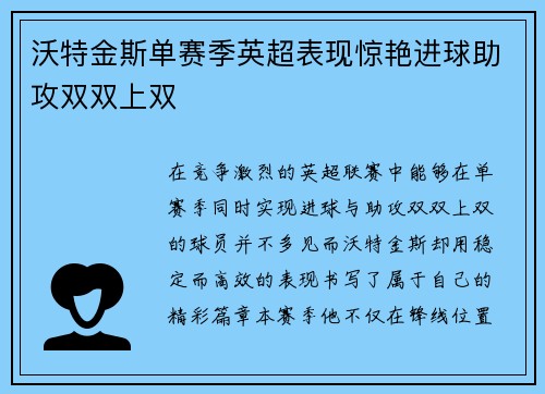沃特金斯单赛季英超表现惊艳进球助攻双双上双