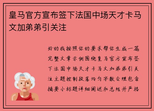 皇马官方宣布签下法国中场天才卡马文加弟弟引关注