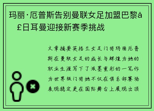 玛丽·厄普斯告别曼联女足加盟巴黎圣日耳曼迎接新赛季挑战 玛丽·厄普斯告别曼联女足加盟巴黎圣日耳曼迎接新赛季挑战