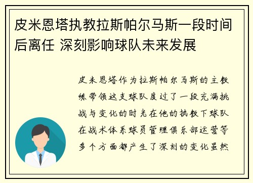 皮米恩塔执教拉斯帕尔马斯一段时间后离任 深刻影响球队未来发展