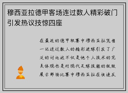 穆西亚拉德甲客场连过数人精彩破门引发热议技惊四座
