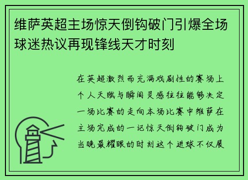 维萨英超主场惊天倒钩破门引爆全场球迷热议再现锋线天才时刻 维萨英超主场惊天倒钩破门引爆全场球迷热议再现锋线天才时刻